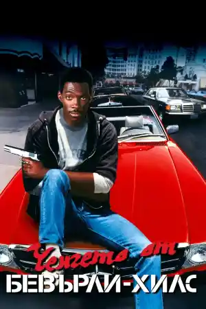 Beverly Hills Cop