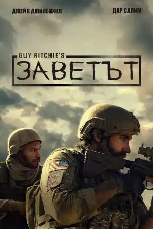 Guy Ritchie's The Covenant