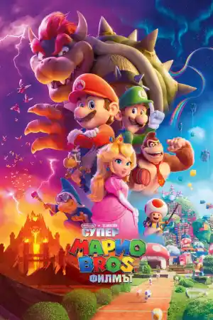 The Super Mario Bros. Movie