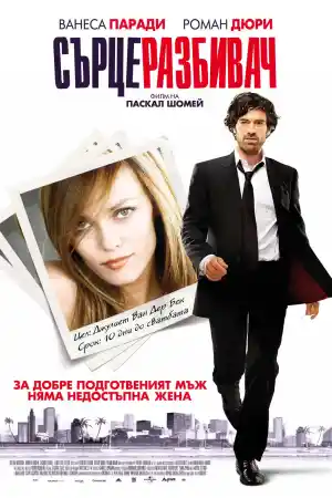 L'arnacoeur / Heartbreaker