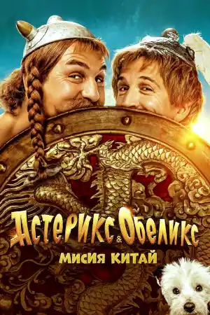 Asterix & Obelix: L'Empire du Milieu / Asterix and Obelix - The Middle Kingdom