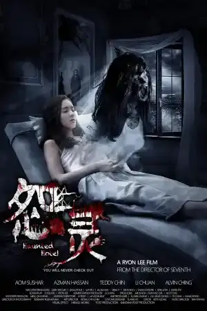 Yuan ling 2 / Haunted Hotel