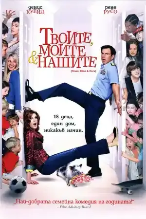 Yours, Mine and Ours