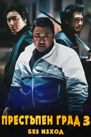 The Roundup: No Way Out