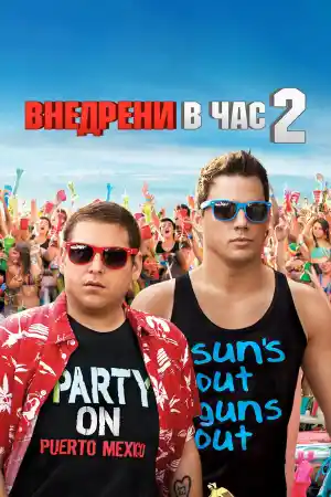 22 Jump Street