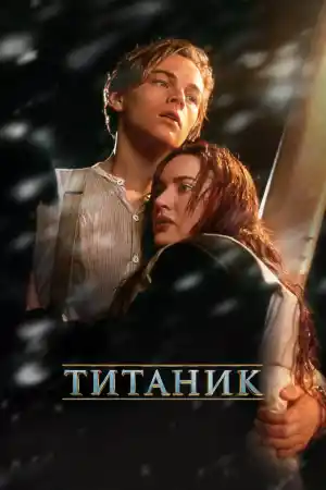 Titanic