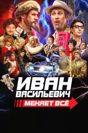 Иван Васильевич меняет всё