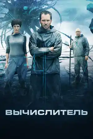 Вычислитель / Titanium
