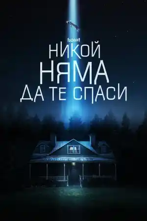 No One Will Save You