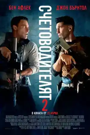 The Accountant 2 ()
