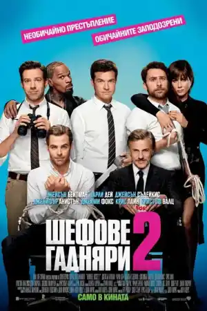 Horrible Bosses 2