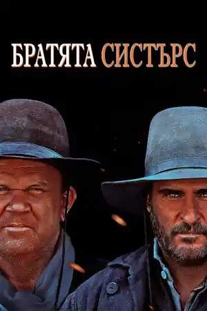 The Sisters Brothers