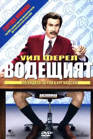 Anchorman: The Legend of Ron Burgundy