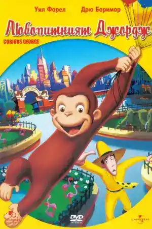 Curious George ()