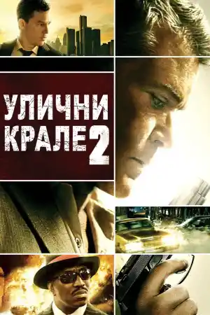 Street Kings 2: Motor City