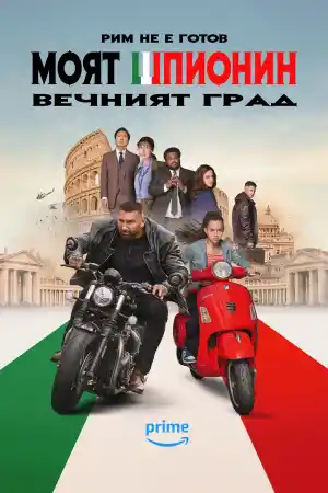 My Spy the Eternal City