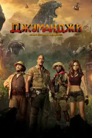 Jumanji: Welcome to the Jungle