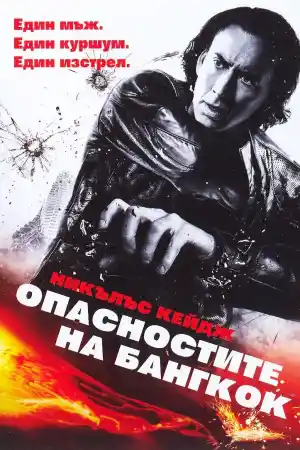 Bangkok Dangerous
