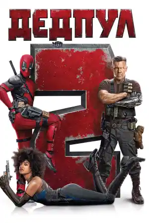 Deadpool 2