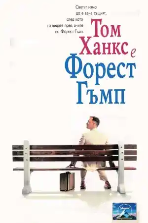 Forrest Gump ()