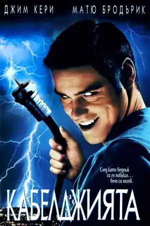 The Cable Guy