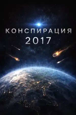 Конспирация