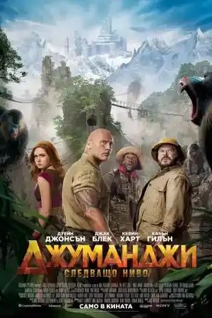 Jumanji: The Next Level