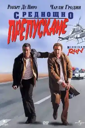 Midnight Run ()