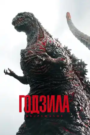 Shin Gojira / Godzilla Resurgence