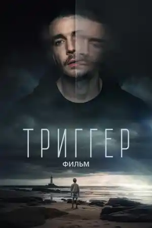 Триггер
