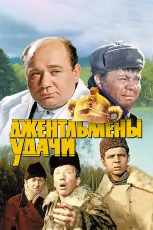 Джентльмены удачи