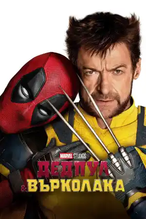 Deadpool and Wolverine