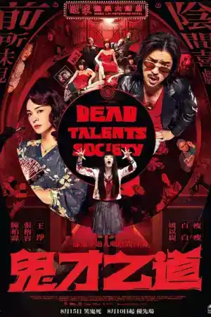 Dead Talents Society ()