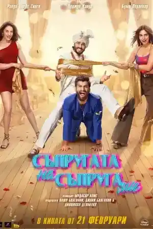 Mere Husband Ki Biwi ()