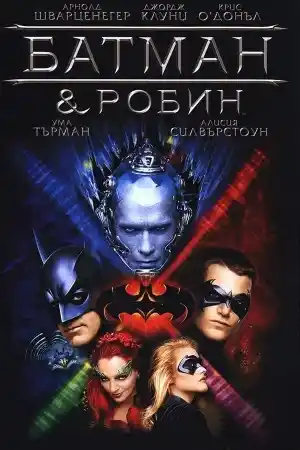 Batman and Robin ()