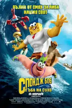 The SpongeBob Movie: Sponge Out of Water