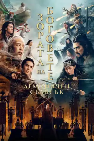 Creation of the Gods II: Demon Force ()