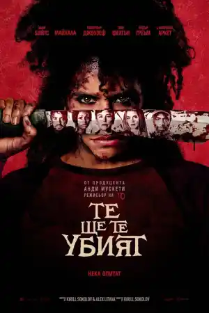 They Will Kill You ()