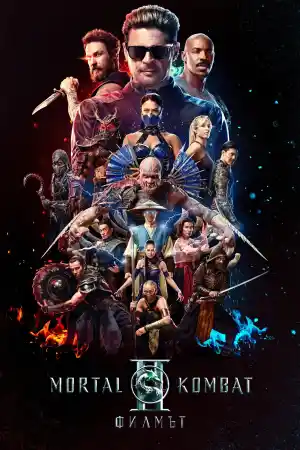 Mortal Kombat II (2026) онлайн