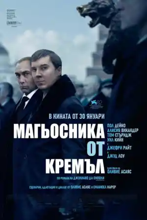 The Wizard of the Kremlin (2025) онлайн