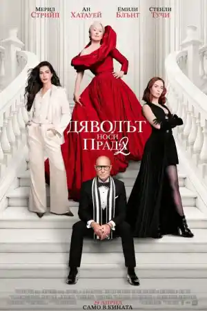 The Devil Wears Prada 2 (2026) онлайн