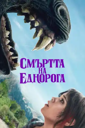 Death of a Unicorn (2025) онлайн