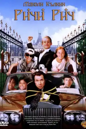 Richie Rich (1994) онлайн