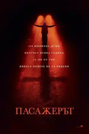 Passenger (2026) онлайн