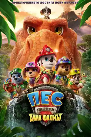 PAW Patrol: The Dino Movie (2026) онлайн