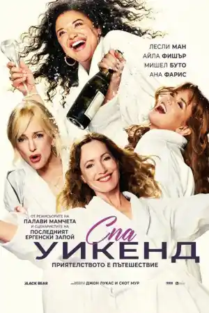 Spa Weekend (2026) онлайн