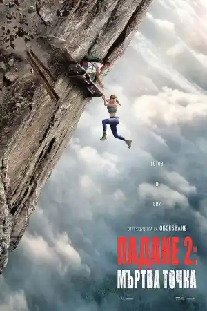 Fall 2: Deadpoint (2026) онлайн