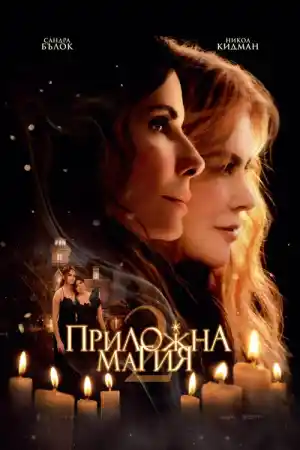 Practical Magic 2 (2026) онлайн