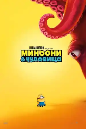 Minions Monsters (2026) онлайн